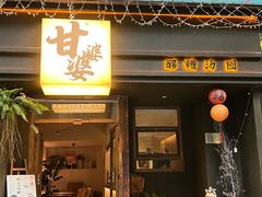 -甘婆婆醪糟汤圆