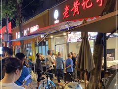 -老黄记手撕烤兔(玉林街店)