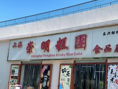 -上海长兴岛郊野公园