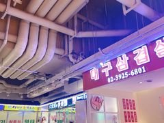 -阿亲家·韩式无限烤肉(花果园店)