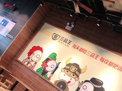 -三品王(广州南店)