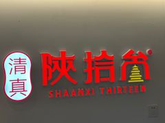 -陕拾叁-西安糕点(北院门创始店)