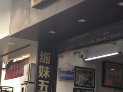 -细妹五香牛杂(步行街店)
