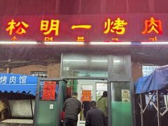 -松明一烤肉馆(鲁园店)