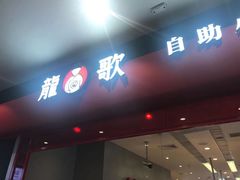门面-龍歌自助小火锅(市南金茂湾店)