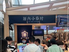 -厝内小眷村(西单大悦城店)