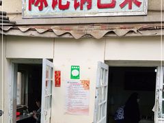 门面-陈记锅巴菜(五大道店)