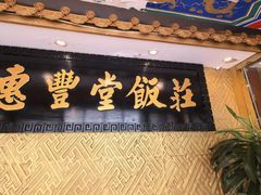 -惠丰堂饭庄·烤鸭·京味菜(翠微路店)