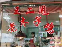 门面-王二甩老木子鸡(江湾店)