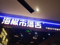 -海椒市落舌·麻辣烫冒菜(晶融汇店)