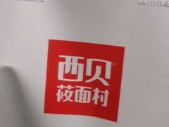 -西贝(枫蓝国际购物中心店)