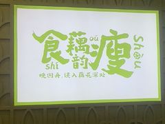 -藕韵(东关街店)