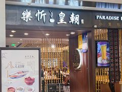 -乐忻皇朝(上海中心大厦店)