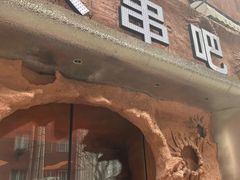 -野人串吧(太原街步行街店)