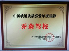 -乔森驾校(杨家坪总校)