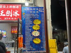 -王中王刨冰