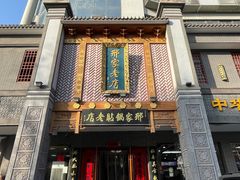-邢家锅贴老店·非遗·开封菜(金明广场店)