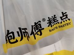 -鲍师傅糕点(五角场店)