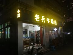 门面-老兵牛蹄店(下沙店)