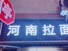 -河南拉面(肇周路店)