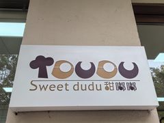 -甜嘟嘟烘焙坊(舒城路店)