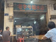 -石楼老字号糖水店(人民路店)