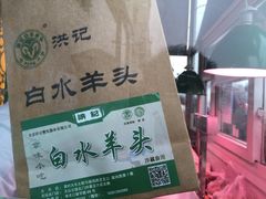 -洪记白水羊头(天坛店)