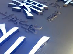 -兰湘子·湘菜小炒(三桥万象城店)