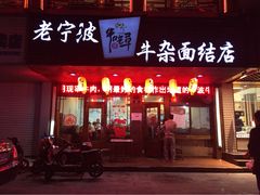 牛吃草(甬港店)-牛吃草牛肉面(甬港南路店)