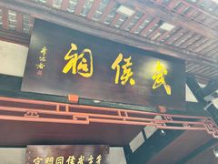 -成都武侯祠博物馆