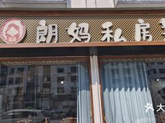 -朗妈私房菜(婺女州店)