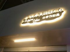 门面-李大牛和刘大力手作甜品(凯德店)