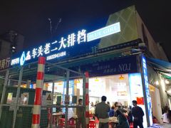 -车头老二大排档