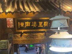 -陈麻婆豆腐总店