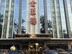 -北京全聚德(玉泉路店)