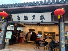 -咸亨酒店•非遗绍兴菜•中华老字号(堂吃餐厅)