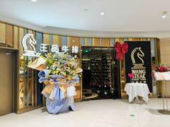 -王品牛排(上海百联又一城店)