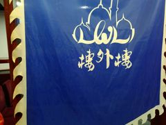 -楼外楼大刀肉传统火锅居(幸福街店)