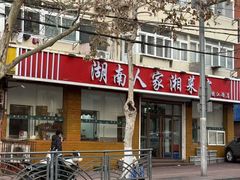 -湖南人家湘菜馆(镇江路店)