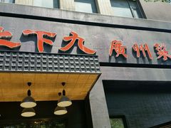 门面-上下九广州菜馆(锦业路店)