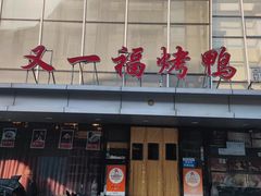 -又一福烤鸭·北京菜(东四店)