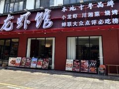 -江味龙虾馆·裸蓝龙虾(南山店)