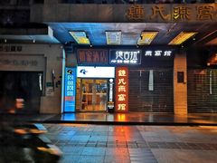 -如家酒店(成都春熙路太古里地铁站店)