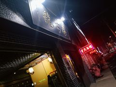 门面-龙舌卷重庆老面馆(燕山路店)
