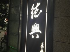-勤德兴(湖滨路店)
