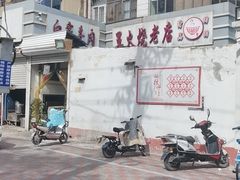 -清真·白家牛肉罩火烧老店(育才街店)