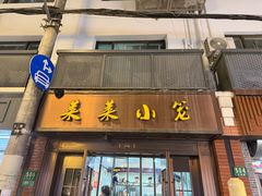 -莱莱小笼·乔艾