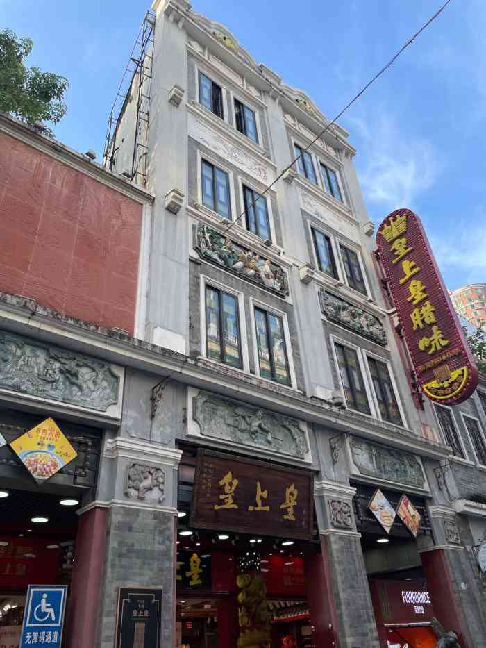 皇上皇门店图片