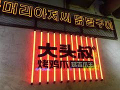 -大头叔烤鸡爪·朝鲜族烤串(天池路店)