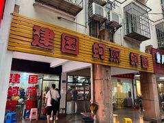 -建国蚵煎蚵面